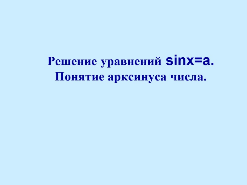 Решение уравнений sinx=a. Понятие арксинуса числа.